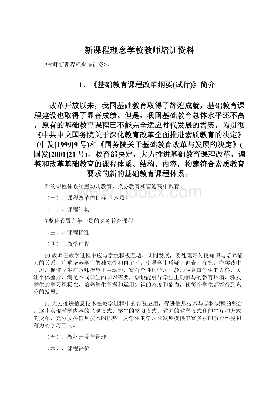 新课程理念学校教师培训资料Word下载.docx