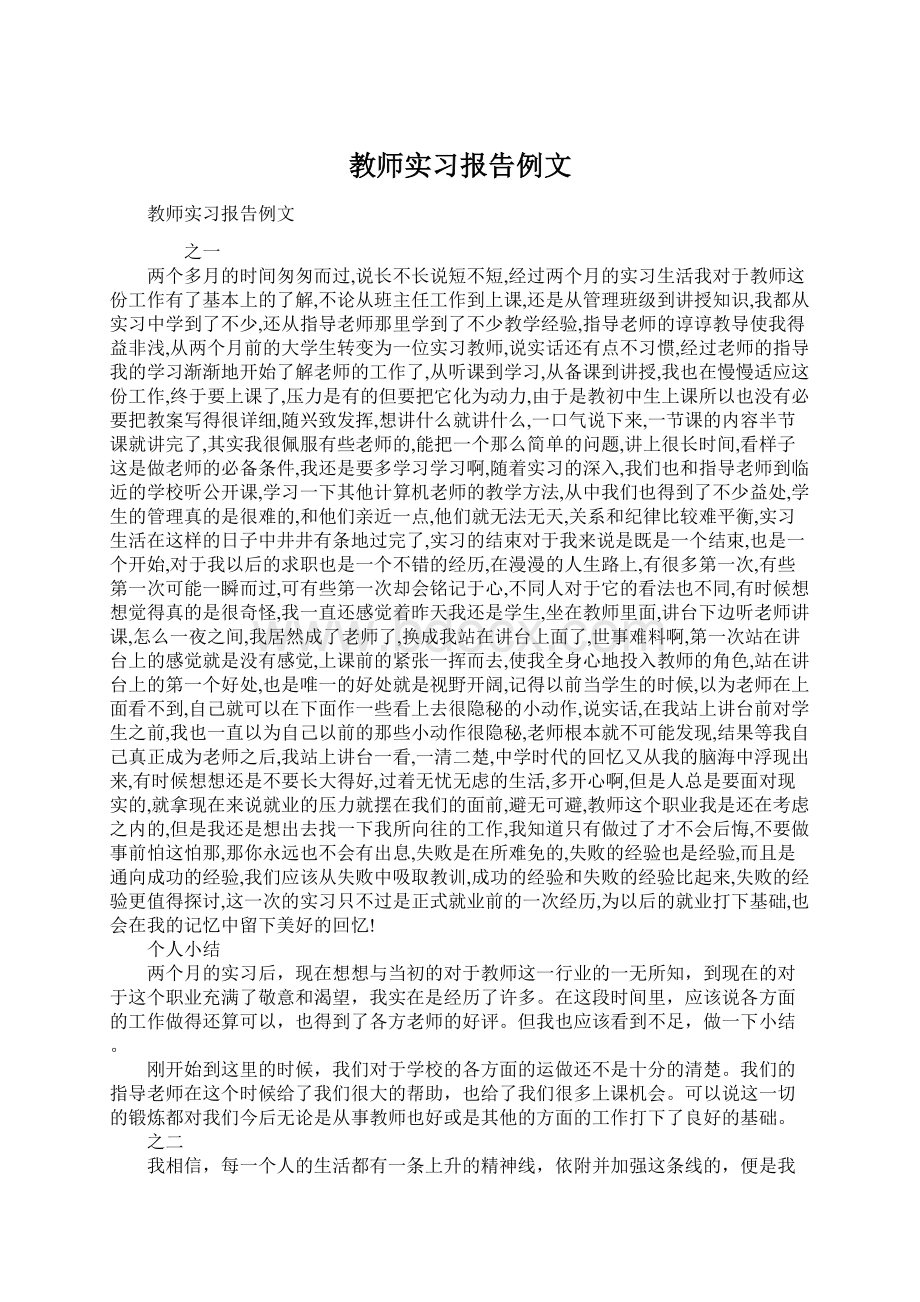 教师实习报告例文.docx_第1页