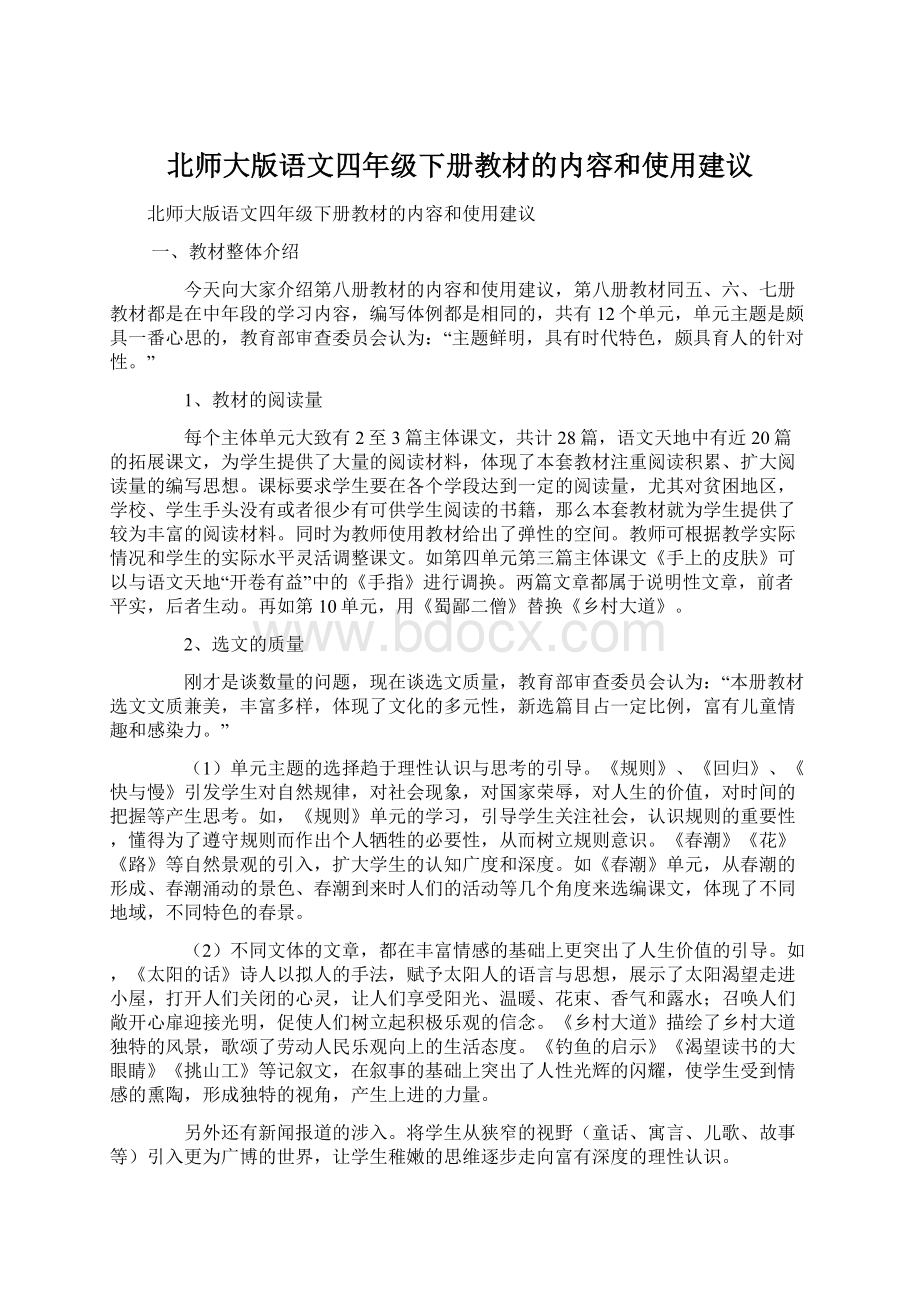 北师大版语文四年级下册教材的内容和使用建议Word文档下载推荐.docx