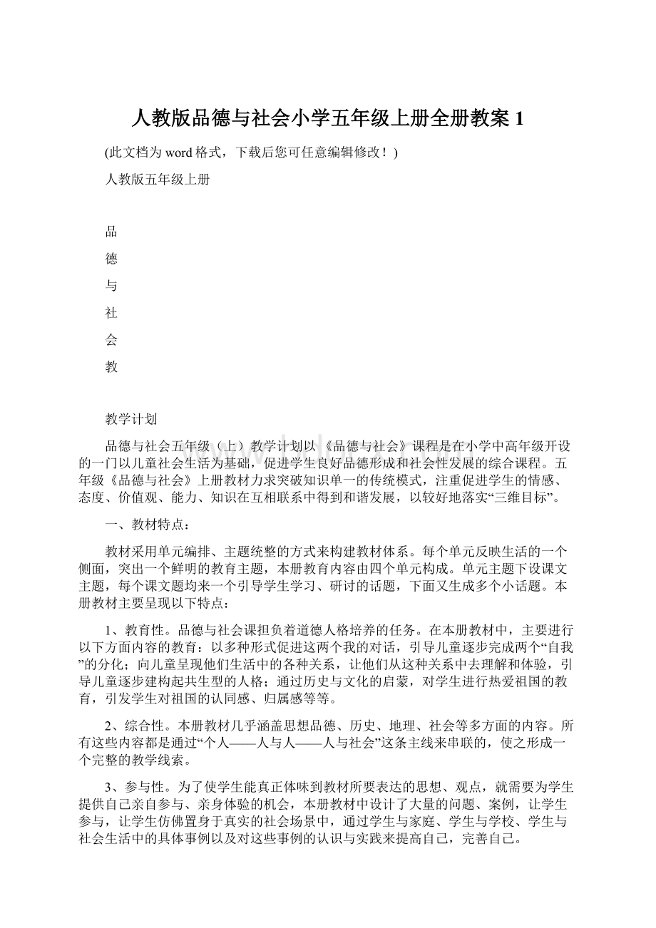 人教版品德与社会小学五年级上册全册教案1.docx_第1页