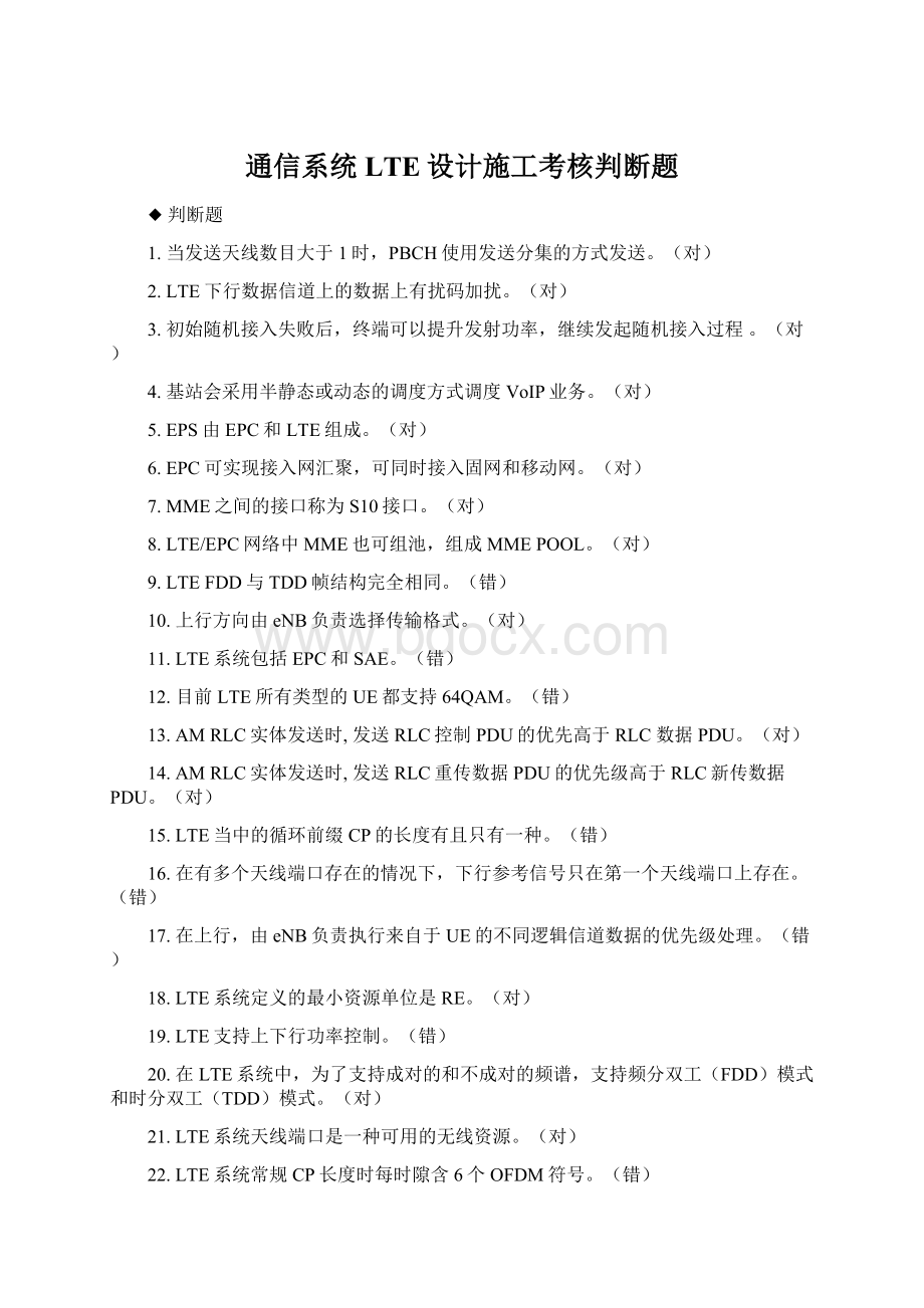 通信系统LTE设计施工考核判断题Word下载.docx