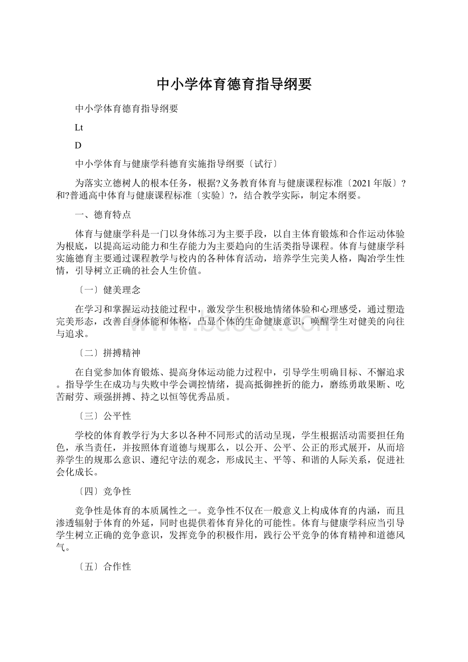 中小学体育德育指导纲要文档格式.docx_第1页