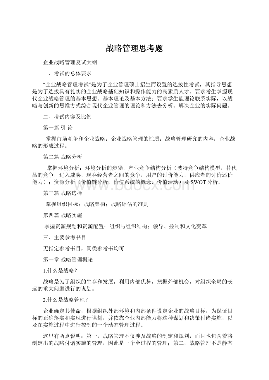 战略管理思考题Word文件下载.docx_第1页