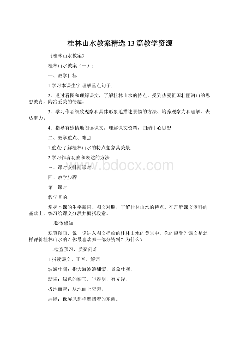 桂林山水教案精选13篇教学资源.docx_第1页