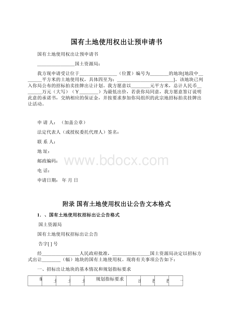 国有土地使用权出让预申请书Word格式文档下载.docx