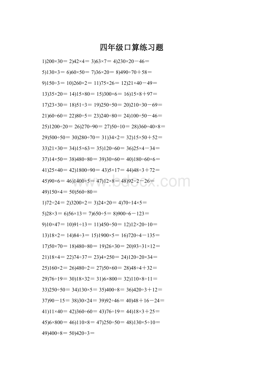 四年级口算练习题Word下载.docx