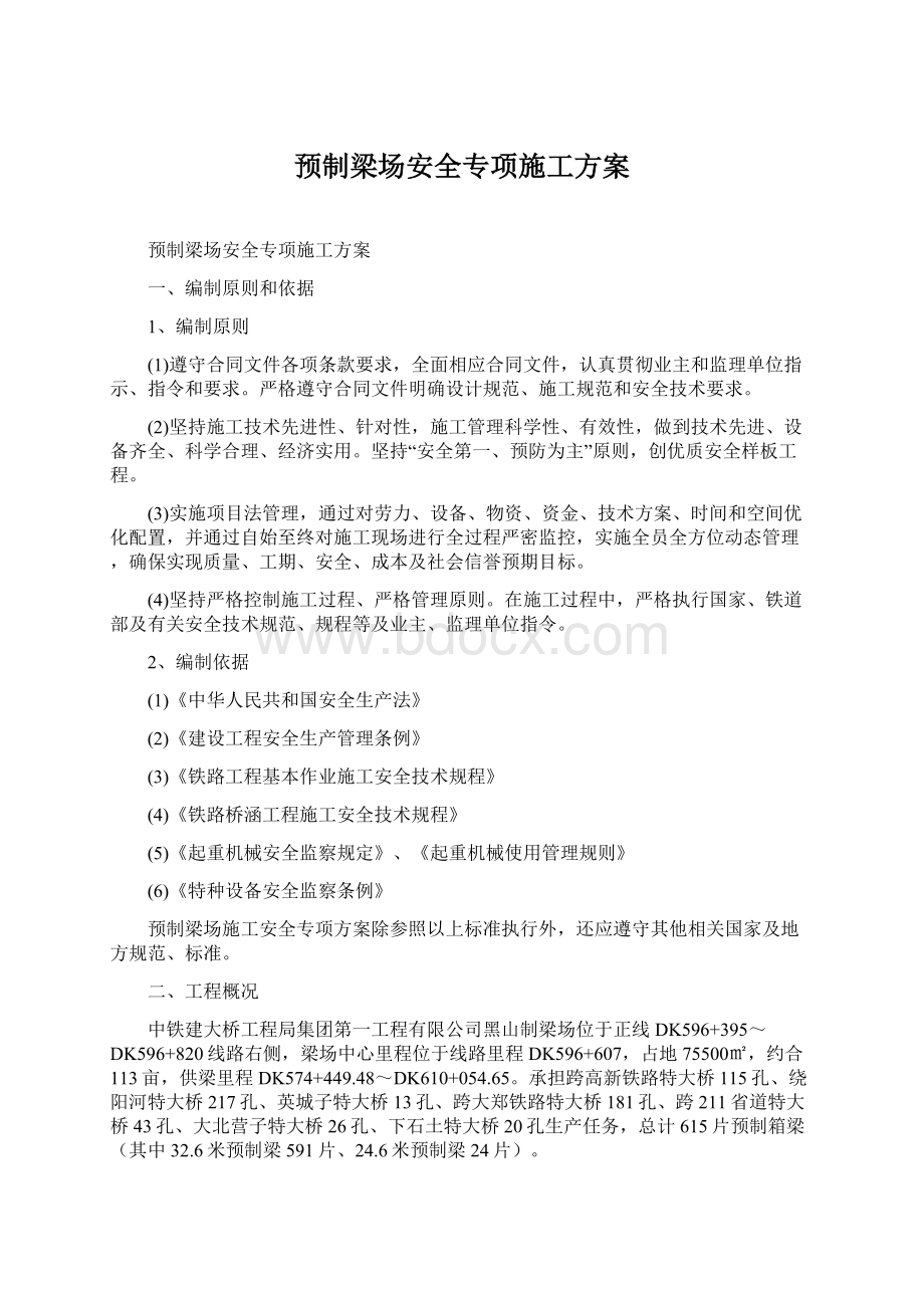 预制梁场安全专项施工方案.docx_第1页