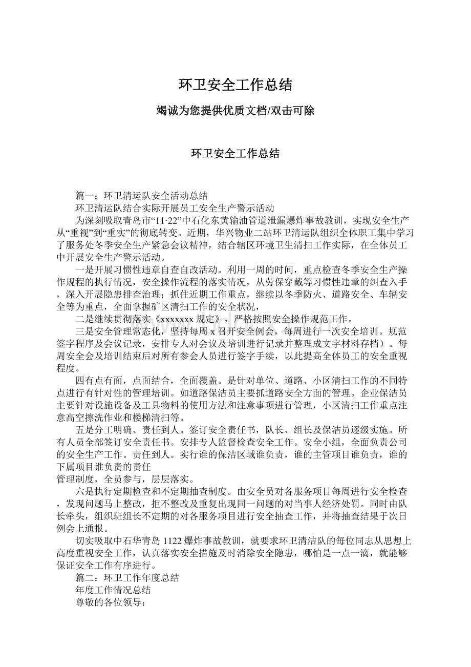 环卫安全工作总结Word格式.docx_第1页