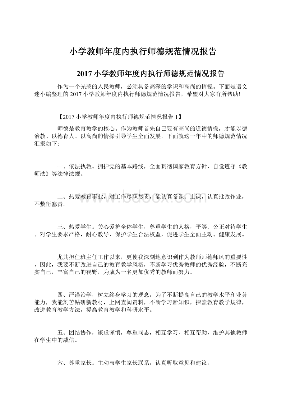 小学教师年度内执行师德规范情况报告Word下载.docx