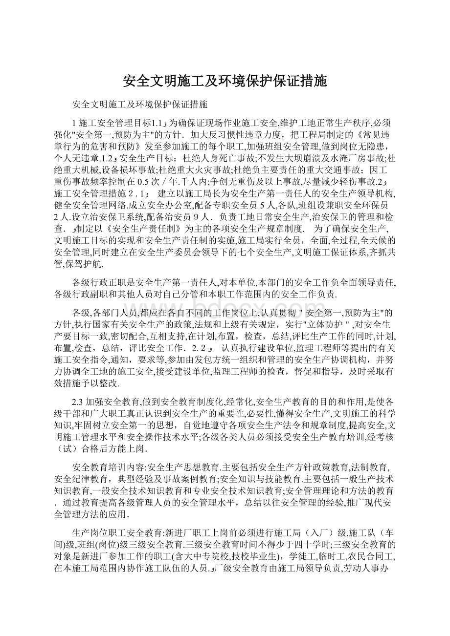 安全文明施工及环境保护保证措施Word文件下载.docx