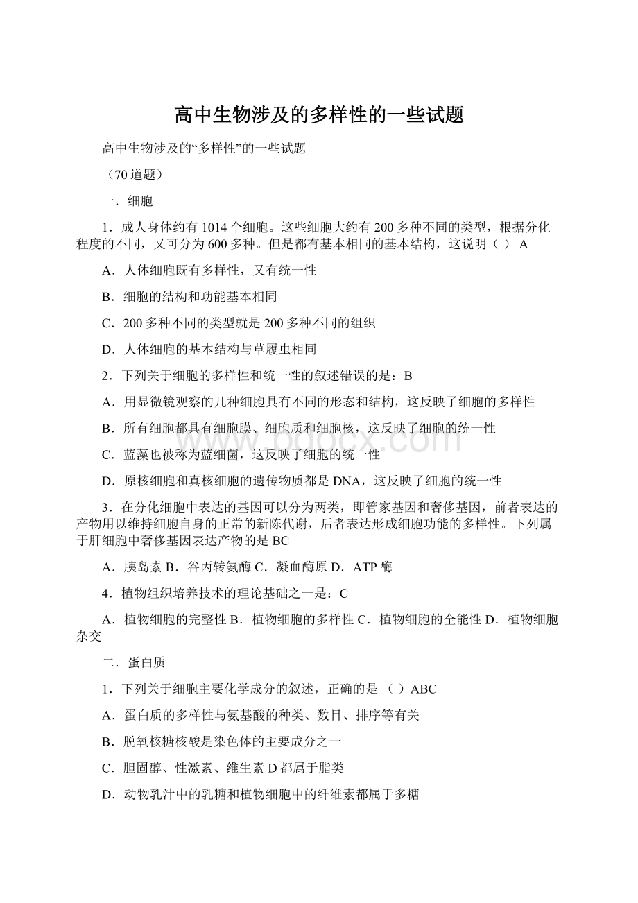 高中生物涉及的多样性的一些试题Word格式.docx_第1页