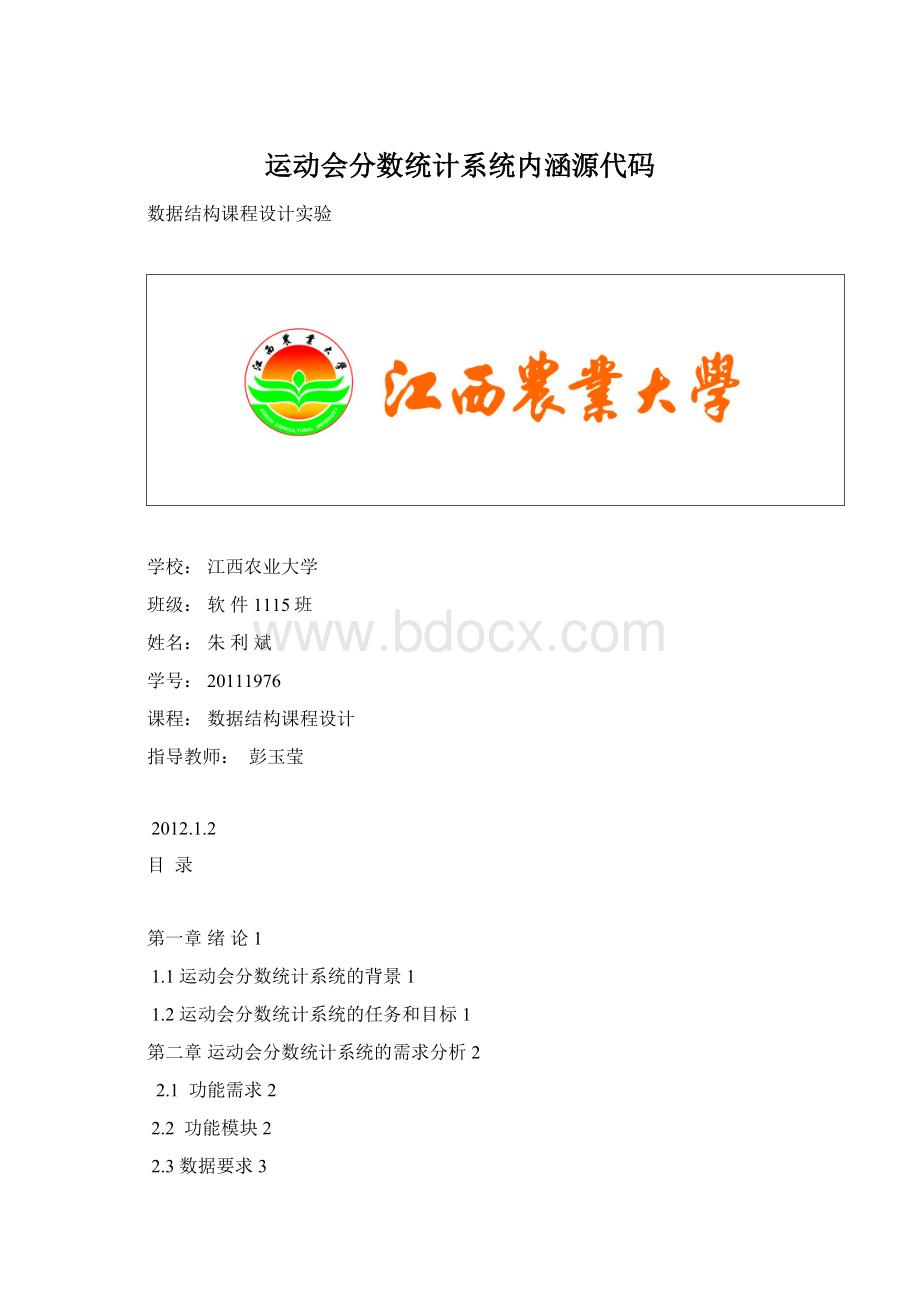 运动会分数统计系统内涵源代码.docx_第1页