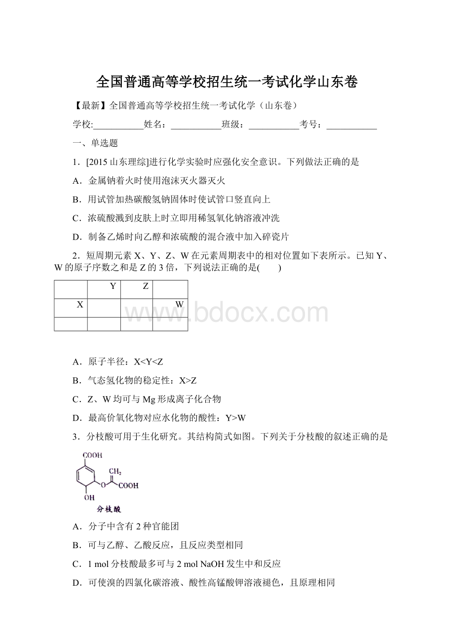 全国普通高等学校招生统一考试化学山东卷.docx