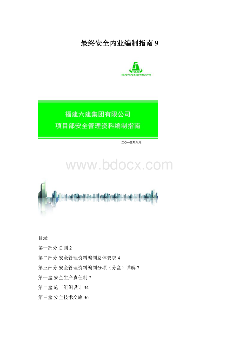 最终安全内业编制指南9Word格式.docx