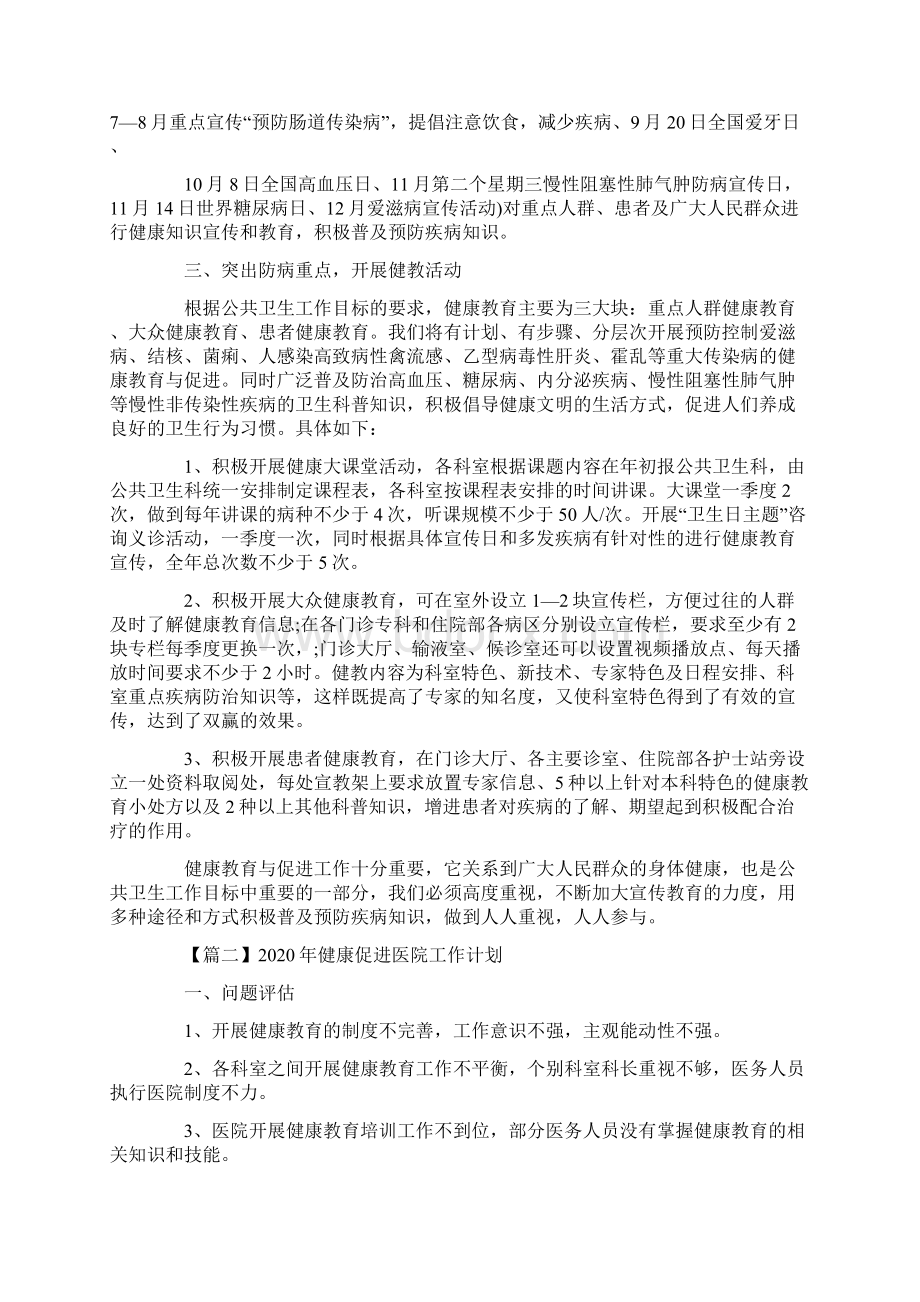 健康促进医院工作计划最新版.docx_第2页