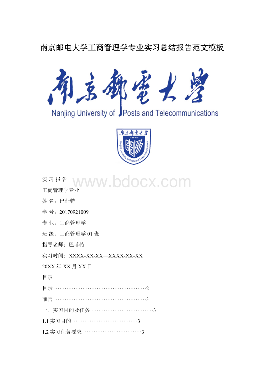 南京邮电大学工商管理学专业实习总结报告范文模板Word格式.docx_第1页