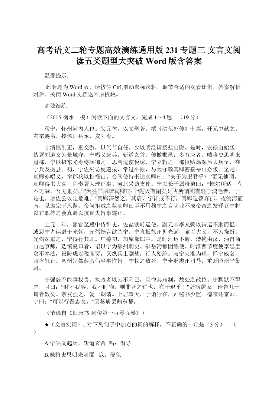 高考语文二轮专题高效演练通用版231专题三 文言文阅读五类题型大突破Word版含答案.docx