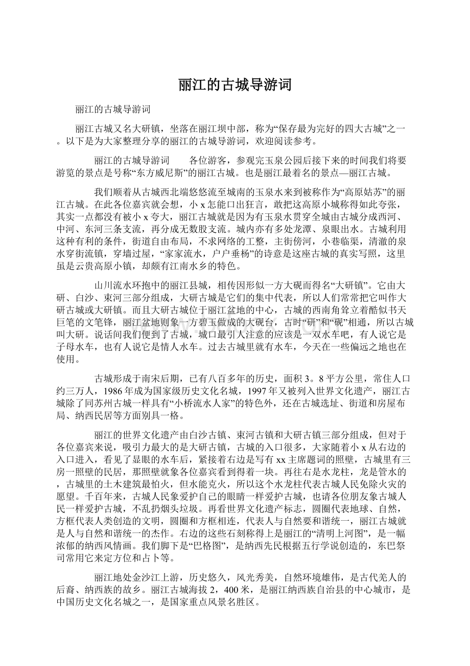 丽江的古城导游词Word文档格式.docx