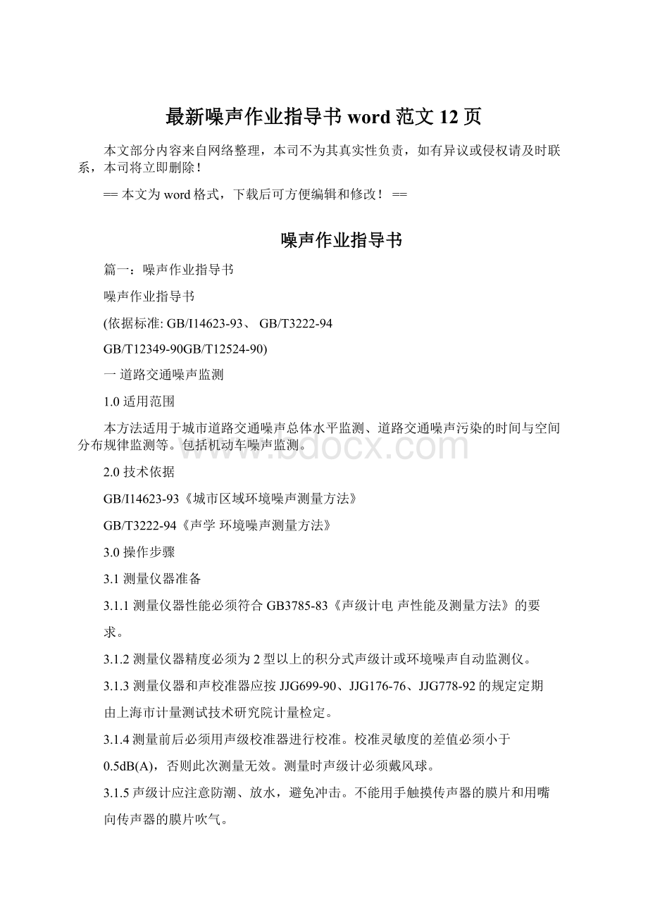 最新噪声作业指导书word范文 12页文档格式.docx_第1页