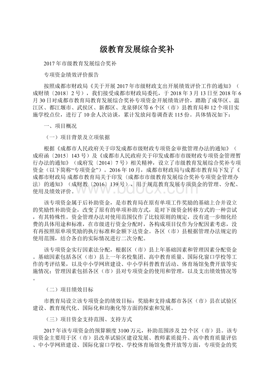 级教育发展综合奖补.docx_第1页