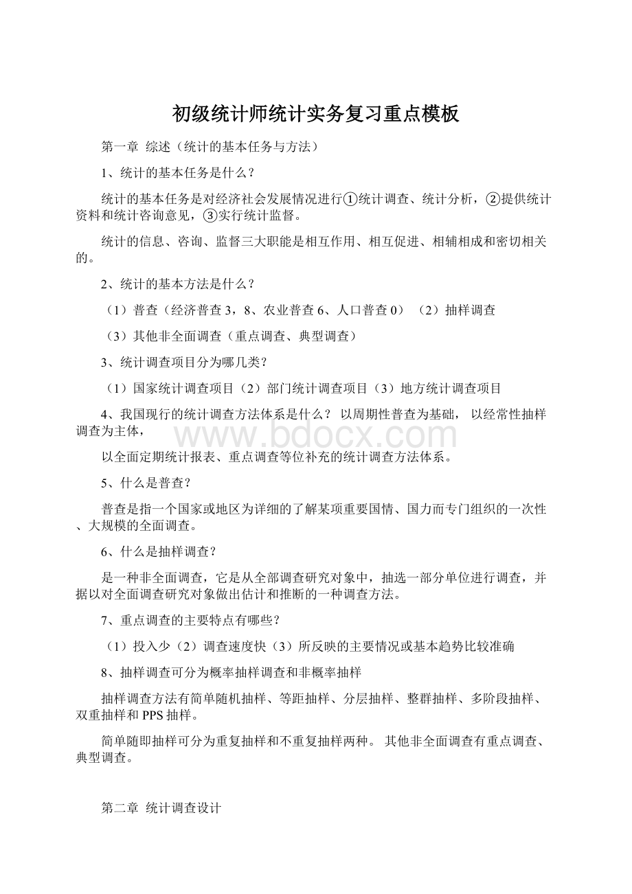 初级统计师统计实务复习重点模板.docx