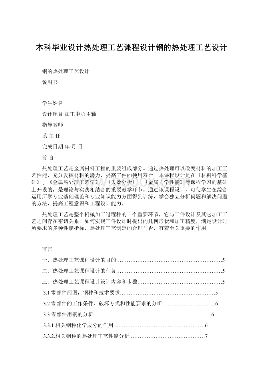 本科毕业设计热处理工艺课程设计钢的热处理工艺设计.docx_第1页