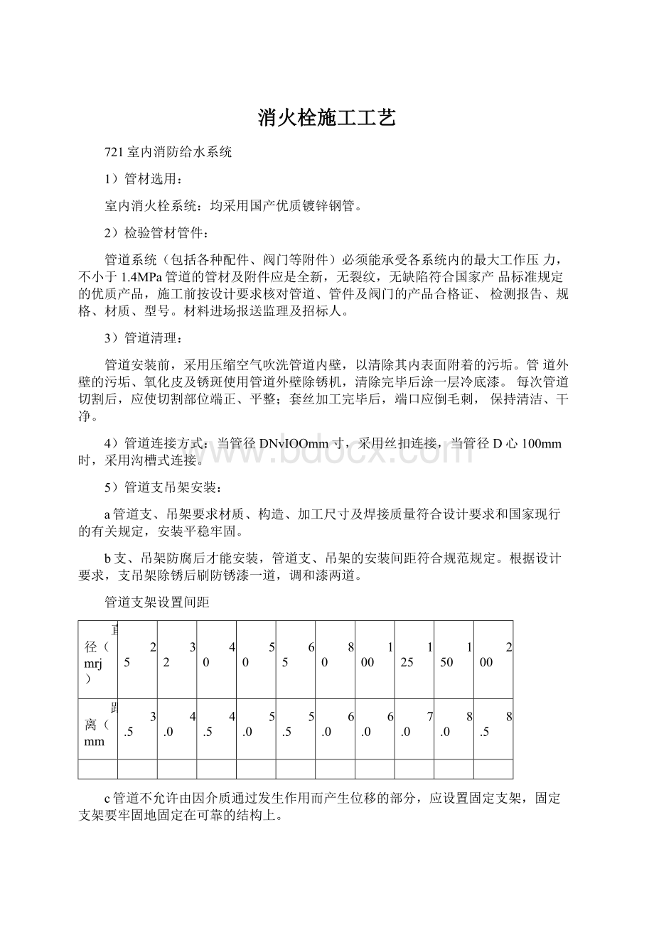 消火栓施工工艺Word格式.docx