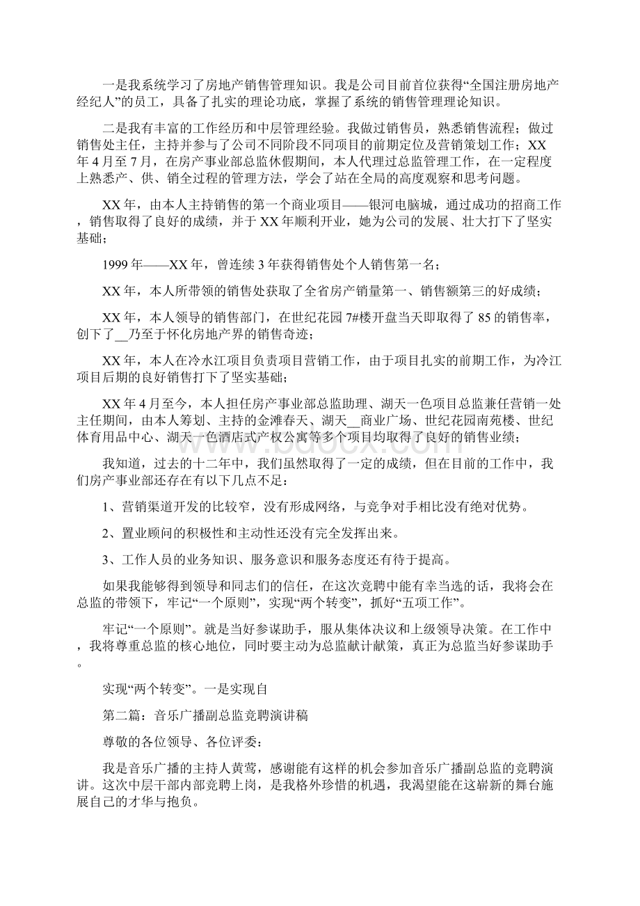 广播副总监的竞职演讲稿与广播广告文稿类型的对话式汇编.docx_第2页