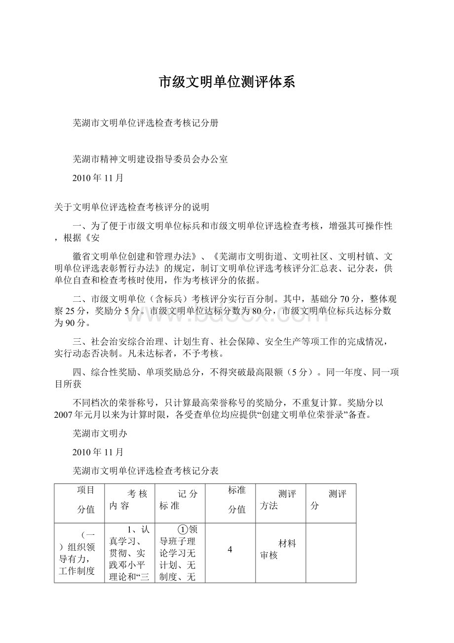 市级文明单位测评体系Word下载.docx