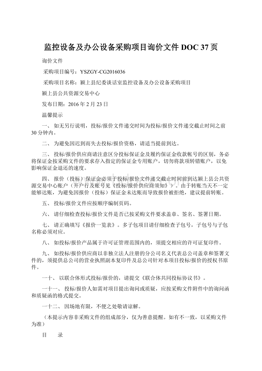 监控设备及办公设备采购项目询价文件DOC 37页.docx_第1页