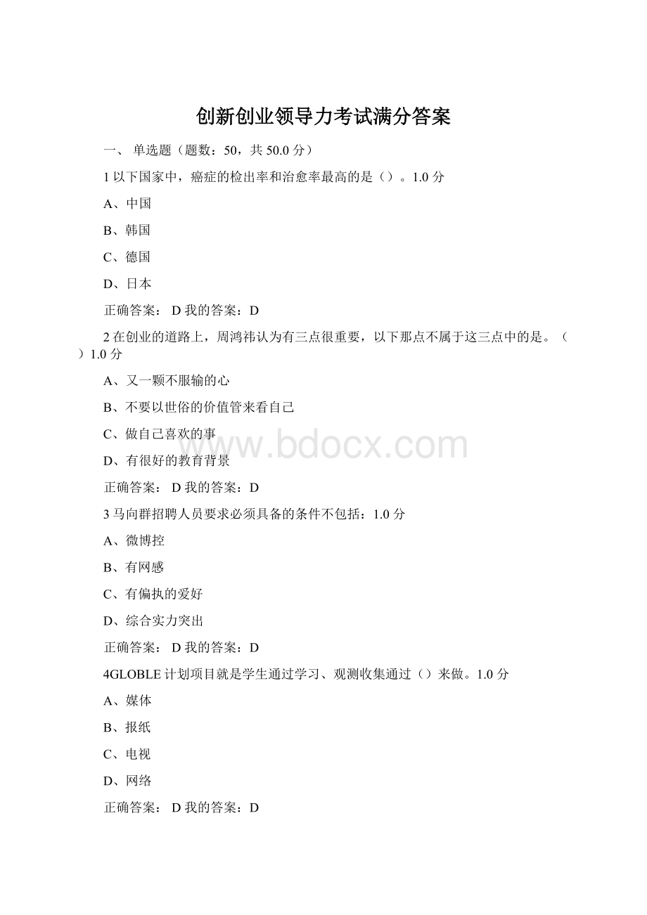 创新创业领导力考试满分答案.docx_第1页