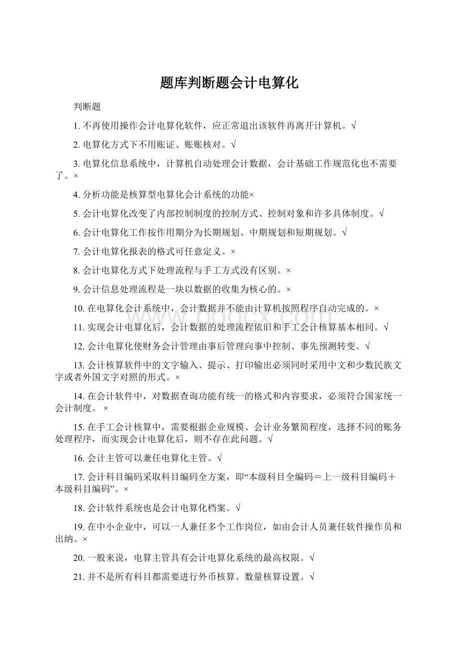 题库判断题会计电算化Word下载.docx_第1页