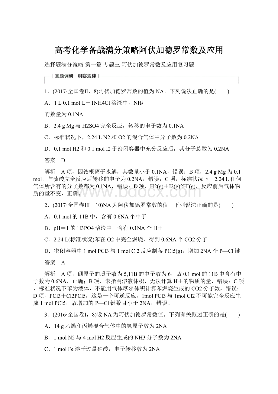 高考化学备战满分策略阿伏加德罗常数及应用Word文档下载推荐.docx_第1页