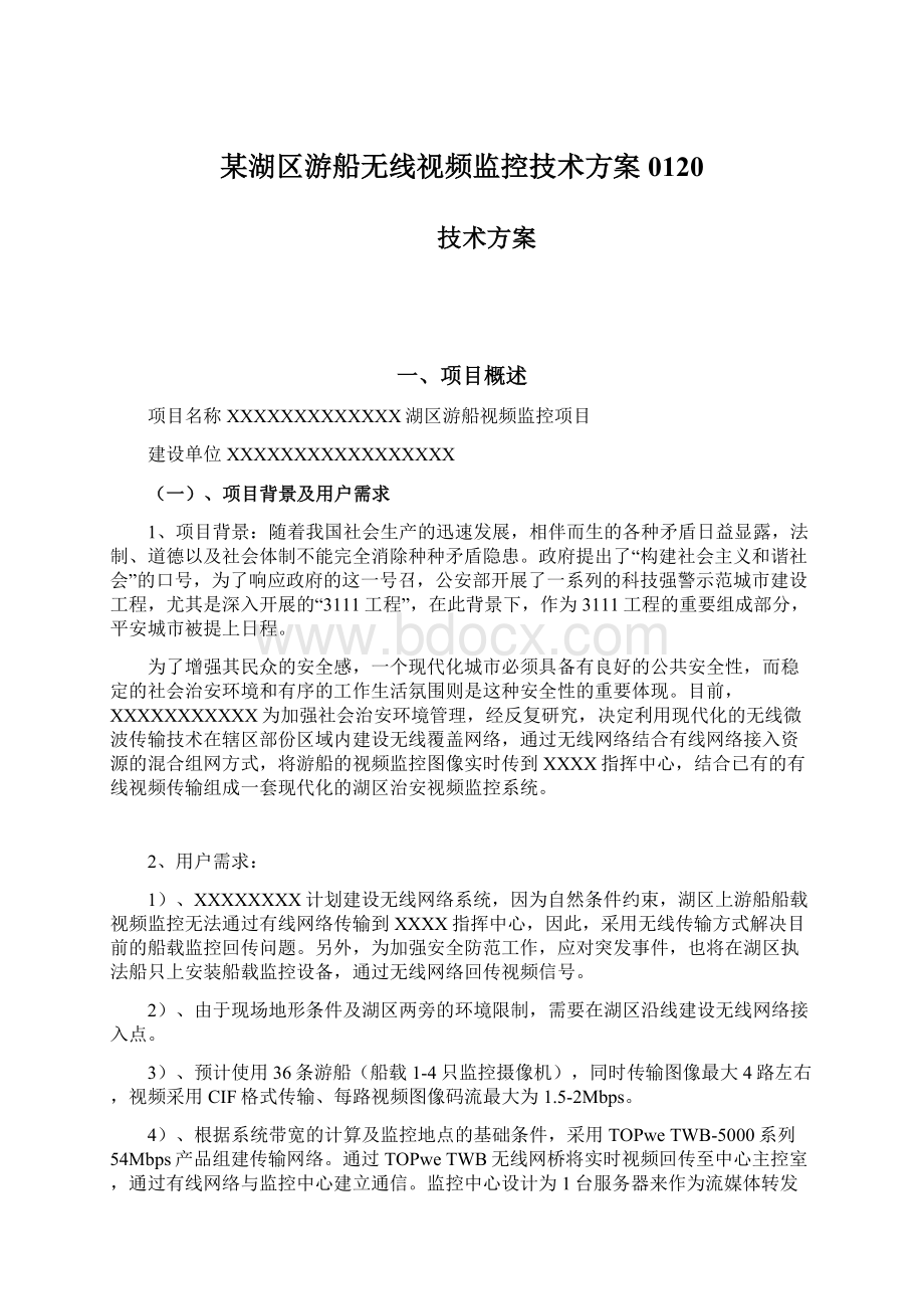 某湖区游船无线视频监控技术方案0120文档格式.docx_第1页