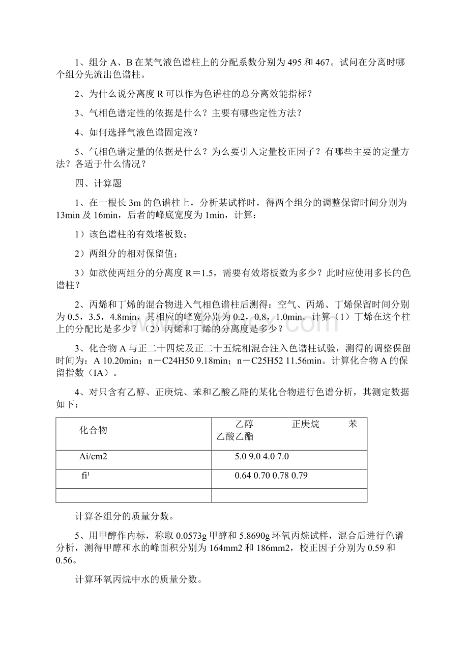 完整版色谱考试习题及答案1.docx_第3页