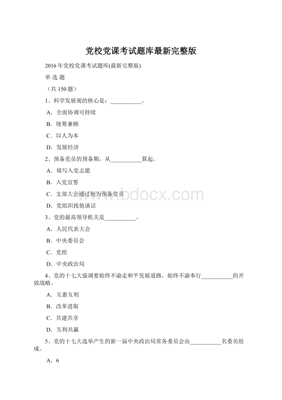 党校党课考试题库最新完整版.docx