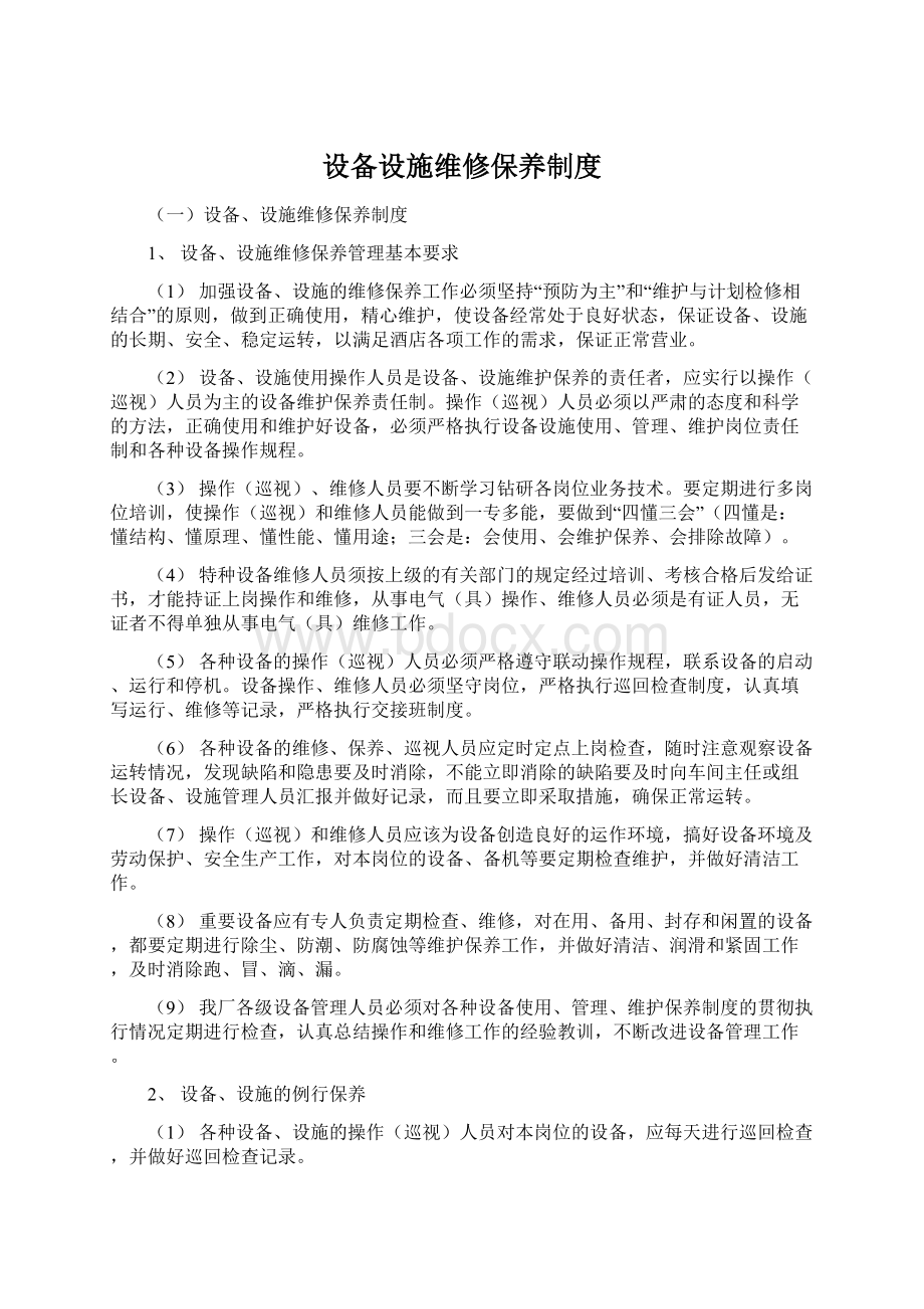 设备设施维修保养制度Word格式文档下载.docx