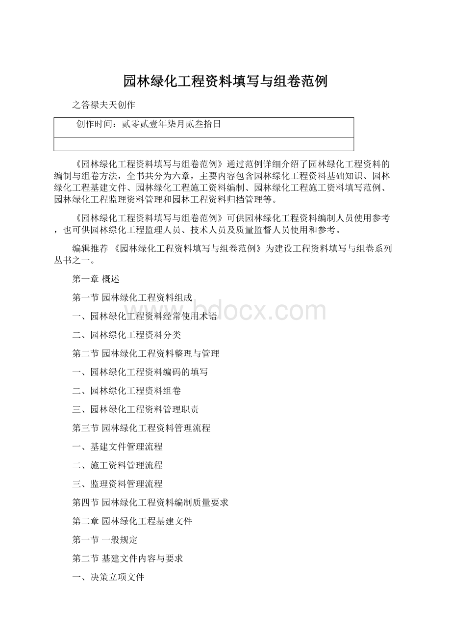 园林绿化工程资料填写与组卷范例Word格式.docx