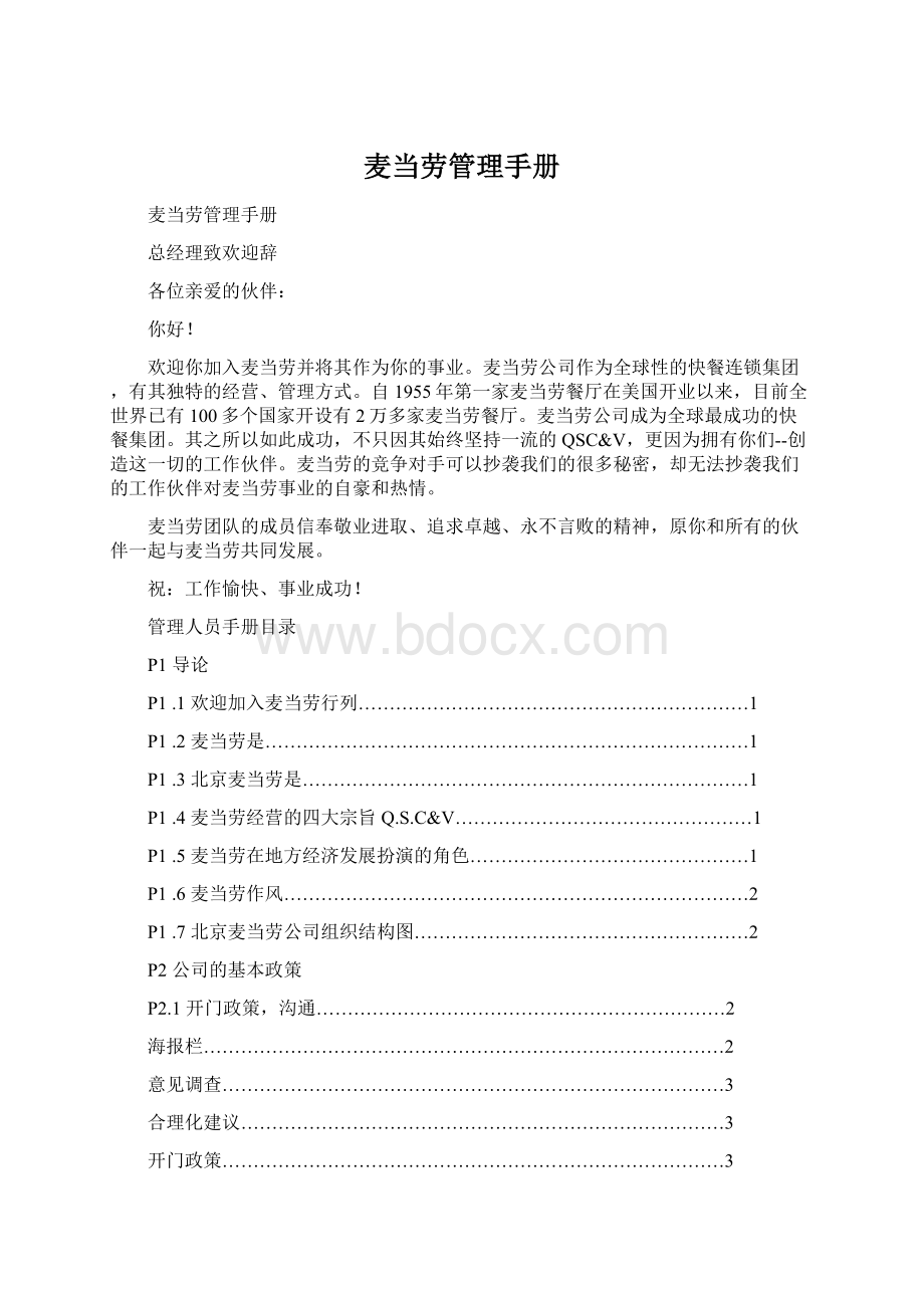 麦当劳管理手册.docx