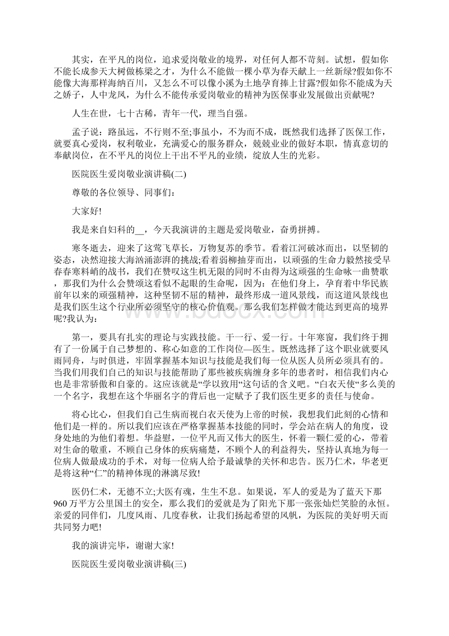 医院医生爱岗敬业演讲稿5篇Word文档下载推荐.docx_第2页