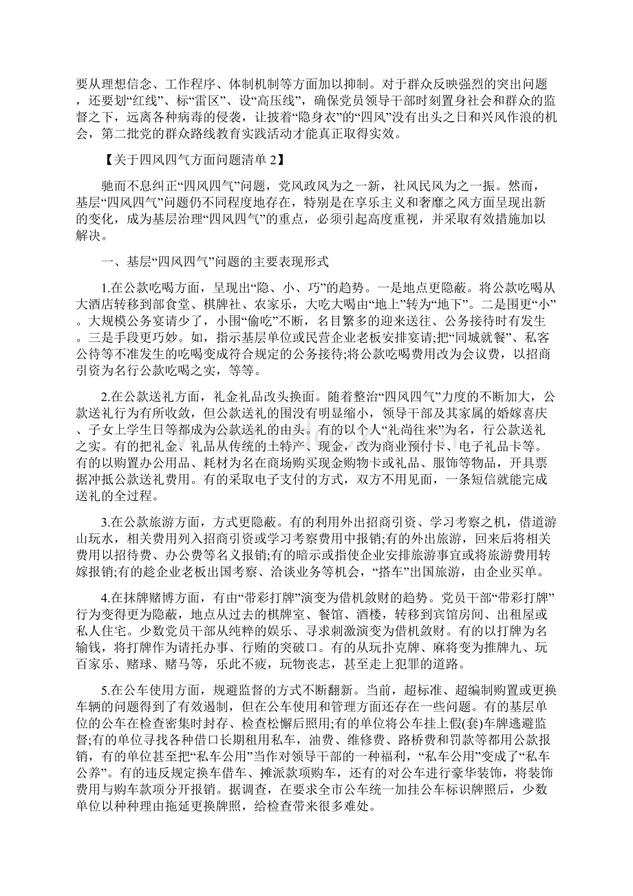 关于四风四气方面问题清单Word格式文档下载.docx_第3页