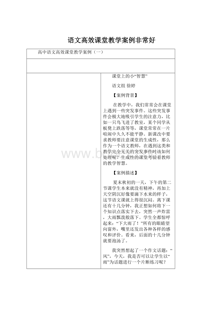 语文高效课堂教学案例非常好.docx_第1页