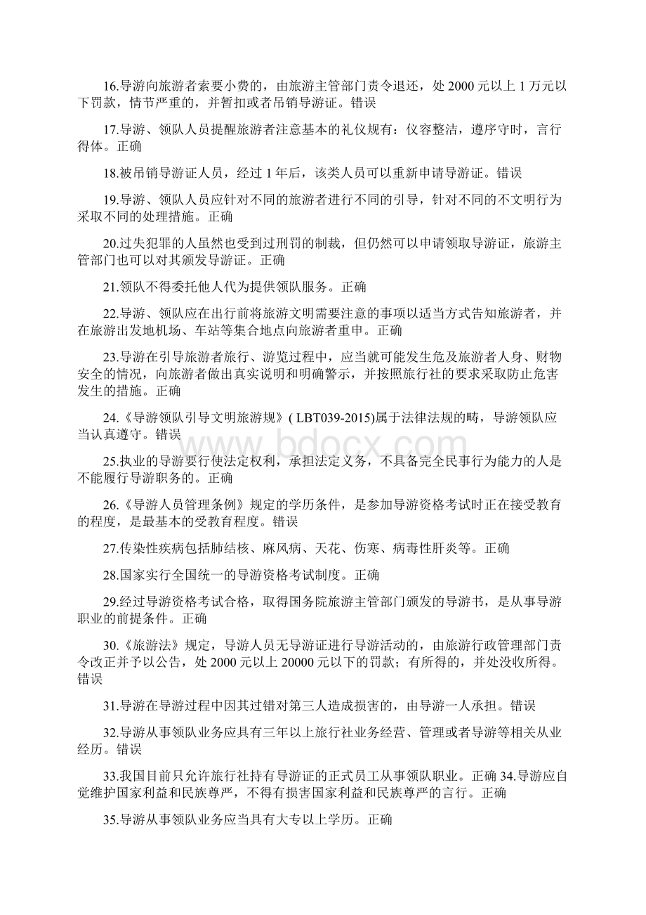 政策与法律法规题库导游管理法律制度测试题题库含答案Word格式文档下载.docx_第2页