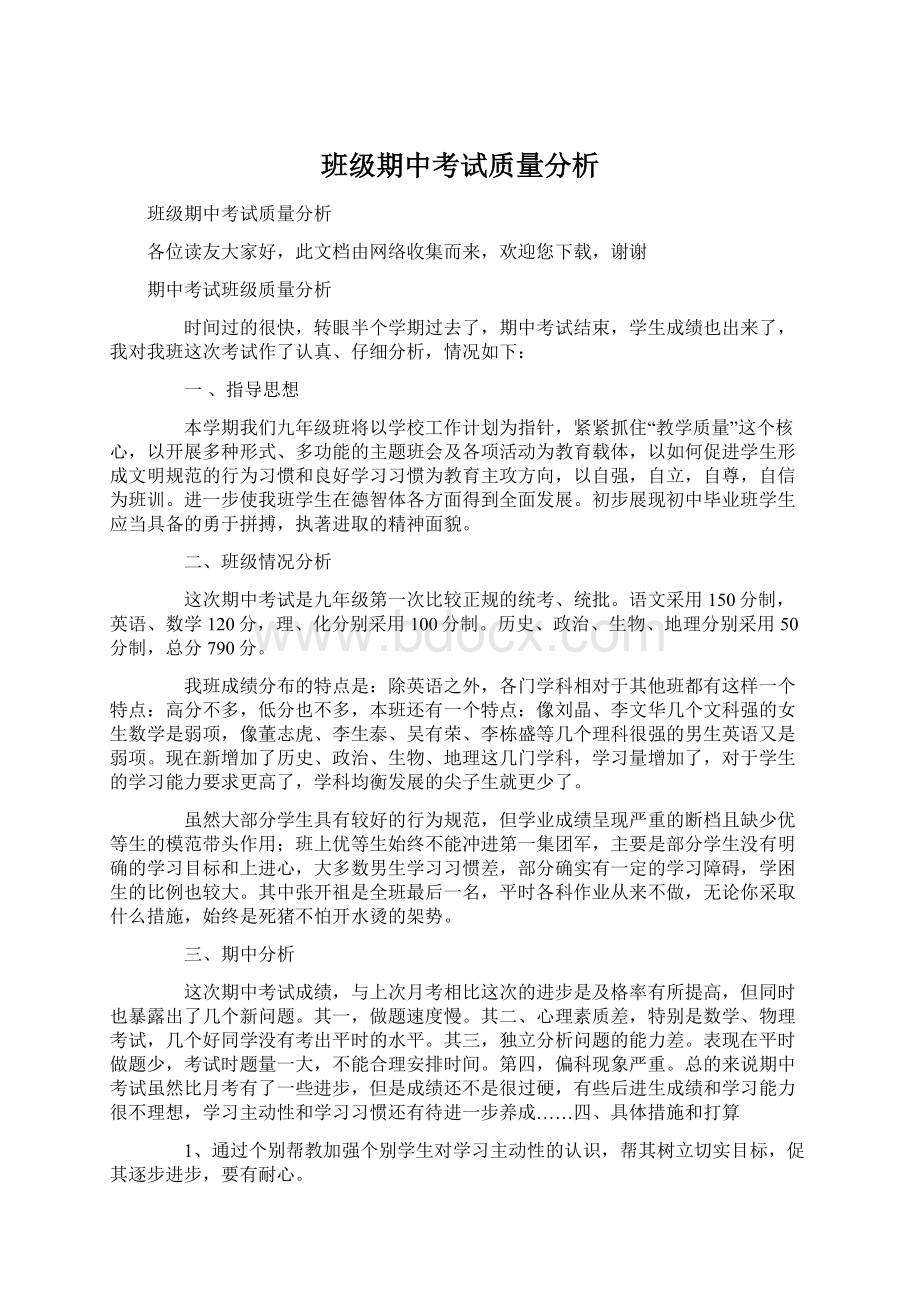 班级期中考试质量分析.docx_第1页