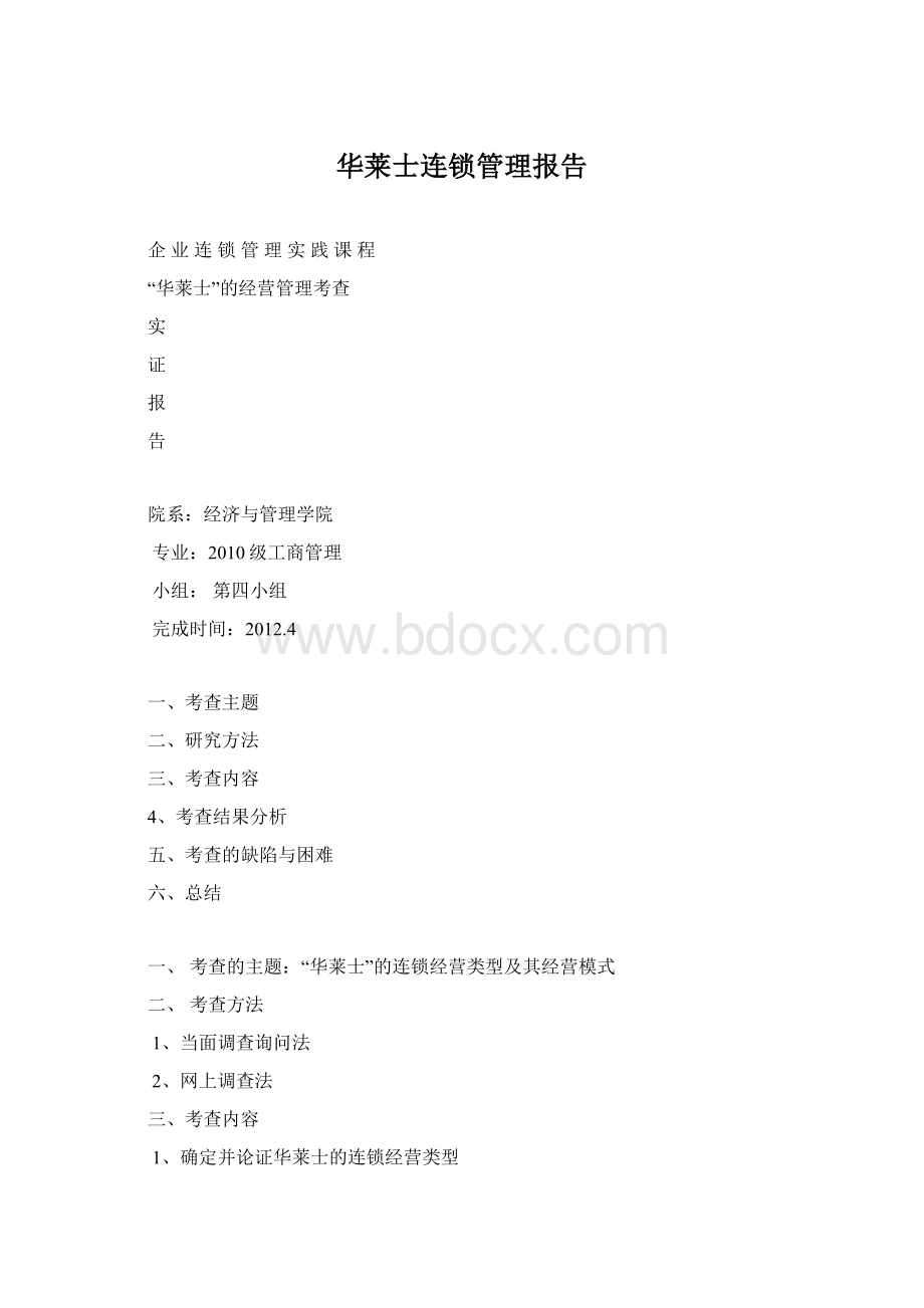 华莱士连锁管理报告.docx