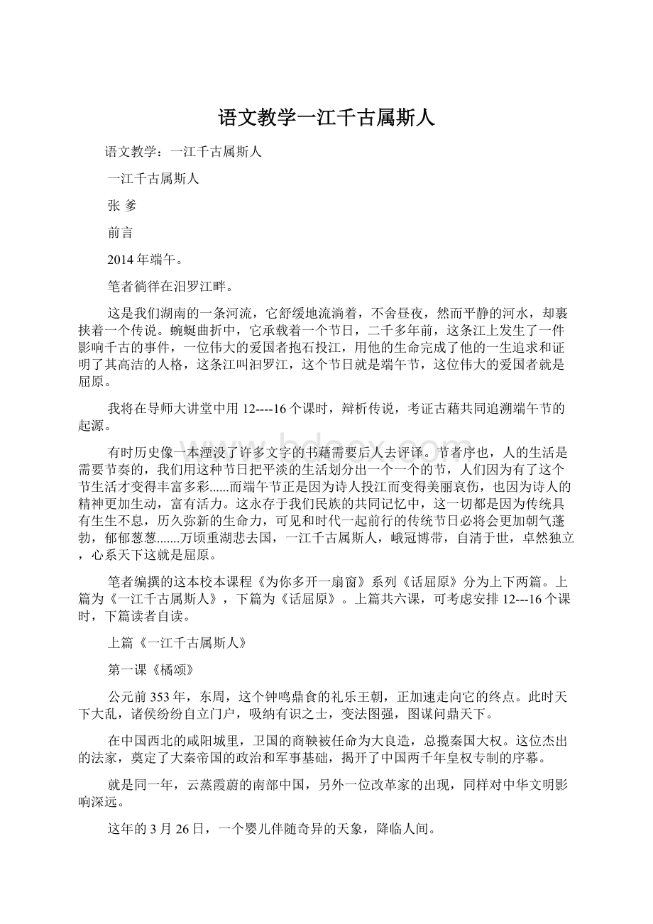 语文教学一江千古属斯人.docx_第1页