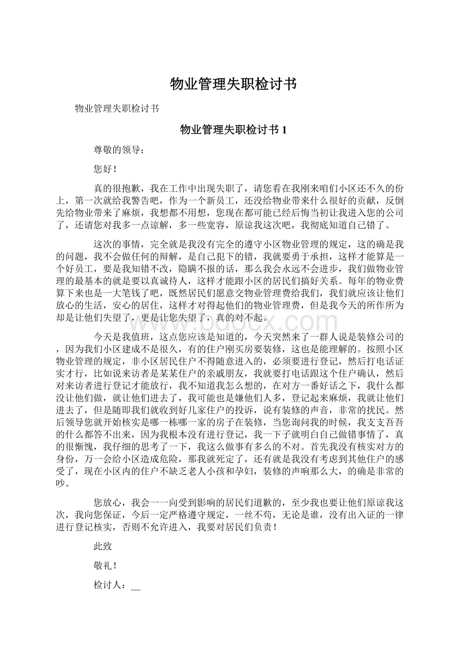 物业管理失职检讨书文档格式.docx_第1页