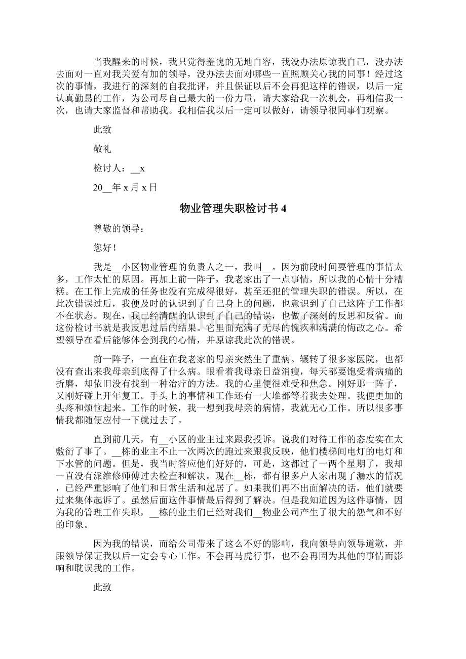 物业管理失职检讨书文档格式.docx_第3页