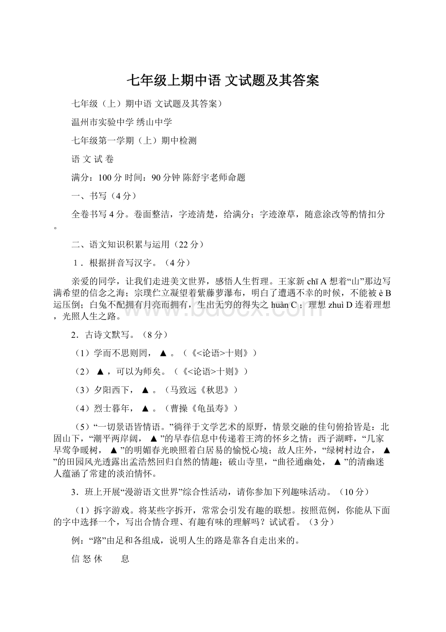 七年级上期中语 文试题及其答案.docx_第1页