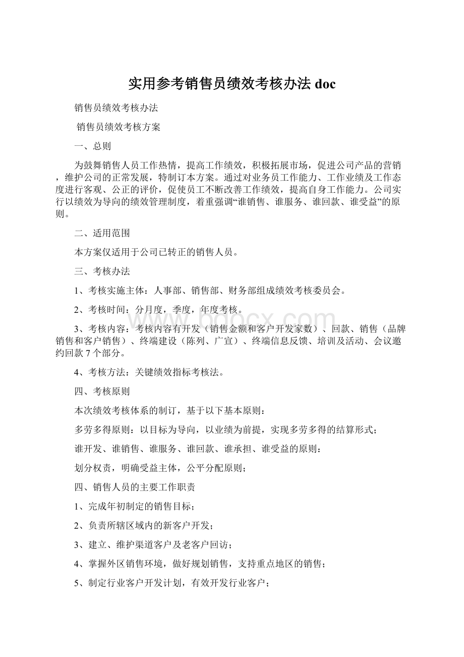 实用参考销售员绩效考核办法doc.docx_第1页